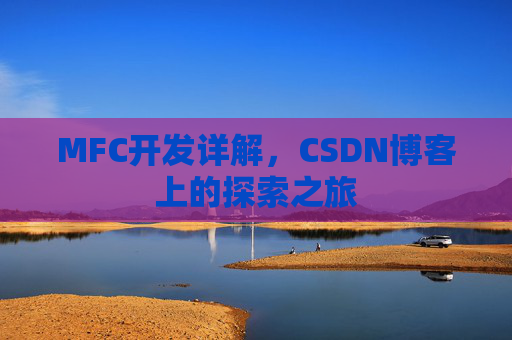 MFC开发详解，CSDN博客上的探索之旅
